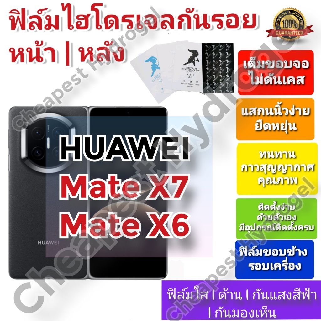 ฟิล์มกันรอยไฮโดรเจล | Hydrogel film คุณภาพดี สำหรับ Huawei Mate X6 , Mate X7