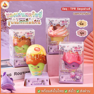 DO45 พร้อมส่ง ของเล่นสควิชชี่รูปไอศกรีมโคน Squishy ของเล่นบี…