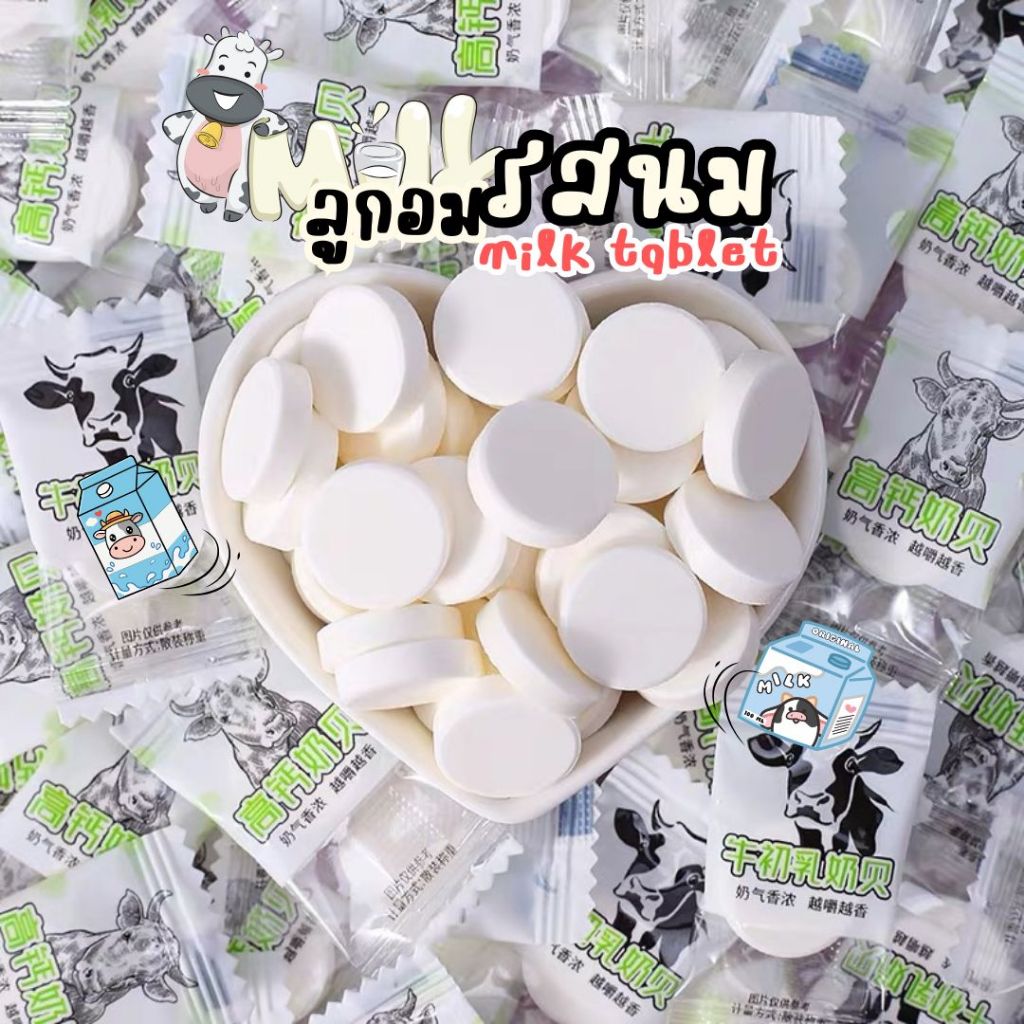 ลูกอมรสนม นมอัดเม็ด หอม อร่อย เข้มข้น แพ็ก50-100 เม็ด ขนมในวัยเด็ก Milk Tablet เคี้ยวเพลิน