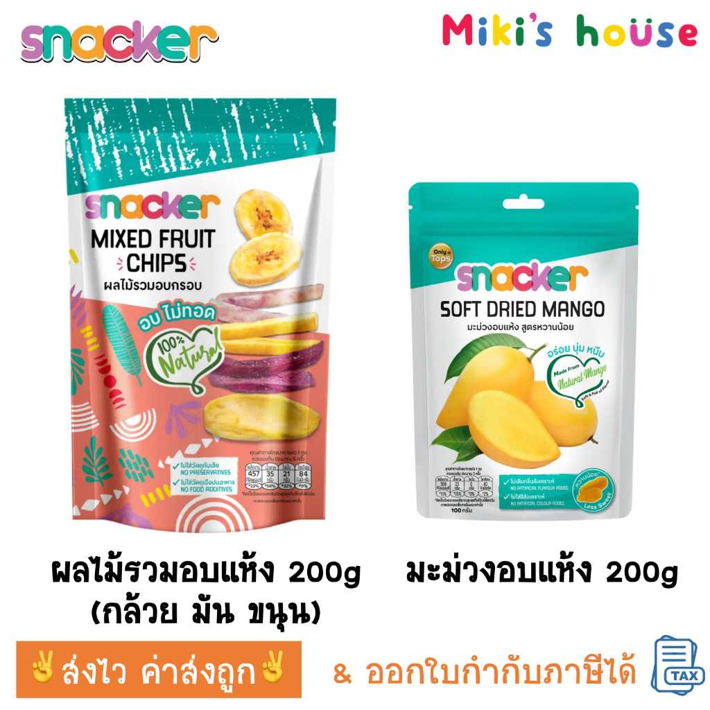 💥ส่งไวทุกวัน💥 snacker ผลไม้รวมอบแห้ง 200g มะม่วงอบแห้ง 180g (dried mixed fruit and soft dry mango) MN7