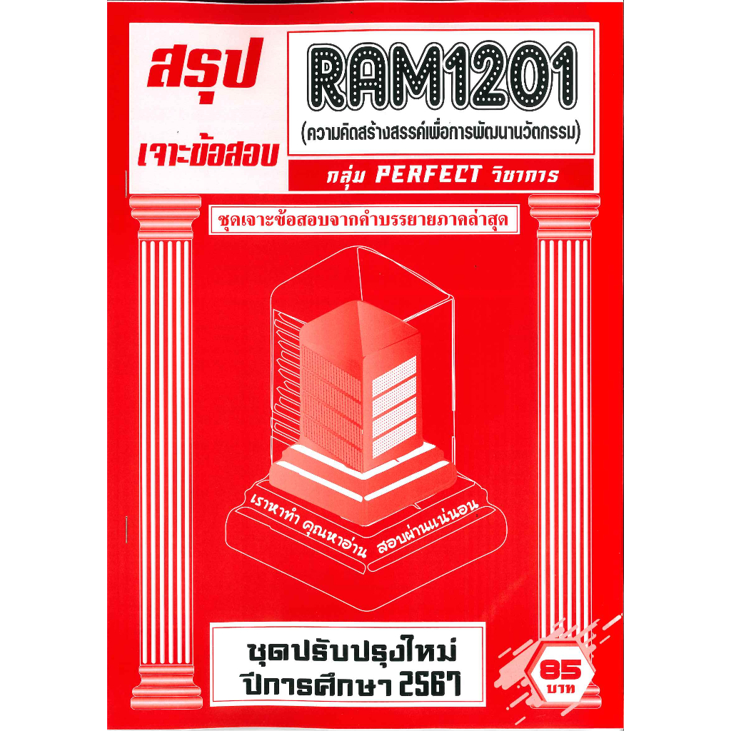 สรุปเจาะข้อสอบ RAM1201 ความคิดสร้างสรรค์เพื่อการพัฒนานวัตกรรม (CREATIVITY FOR INNOVATION DEVELOPMENT