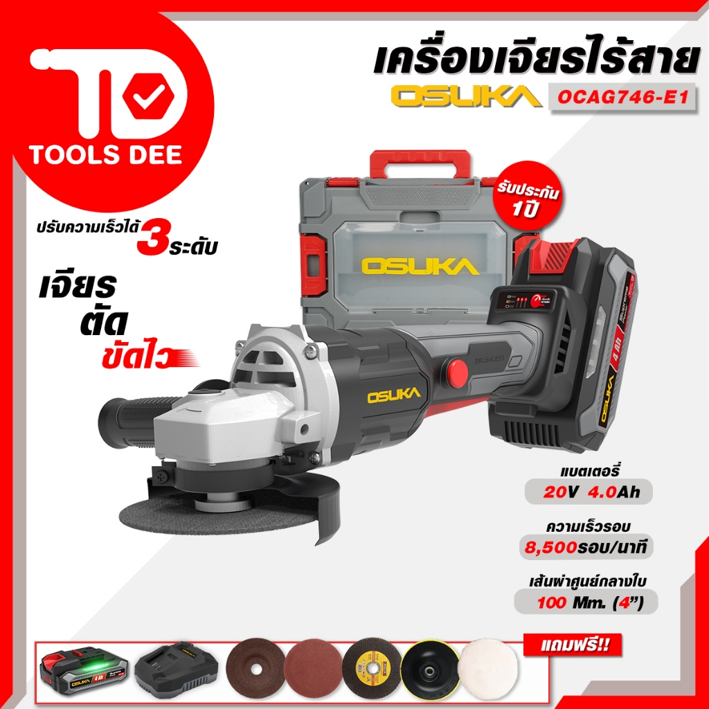 (Toolsdee ถูกสุด) เครื่องเจียรไร้สาย OSUKA รุ่น OCAG 746-E1 และ OCAG 746-K1หินเจียร์ 4 นิ้ว