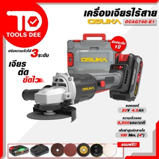 (แรงสุด) เครื่องเจียรไร้สาย OSUKA รุ่น OCAG746-E1 หินเจียร์ …
