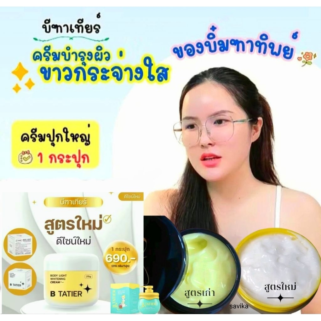 ครีมบิ๋ม ครีมบีฑาเทียร์ บำรุงผิวกาย ซึมเร็ว ไม่เหนียวเหนอะหนะ ของแท้100%