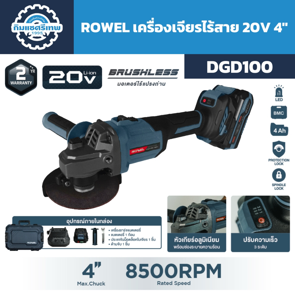 ROWEL เครื่องเจียรไร้สาย 20V 4 นิ้ว รุ่น DGD100 (มอเตอร์บัสเลส) | ลูกหมูไร้สาย ตัด-ขัด-เจียร