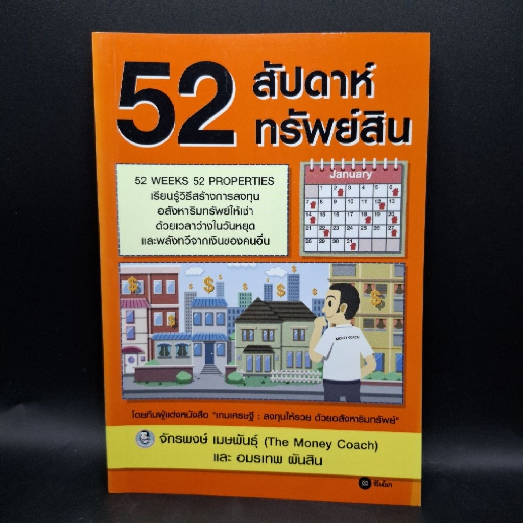 หนังสือ 52 สัปดาห์ 52 ทรัพย์สิน - จักรพงษ์ เมษพันธุ์
