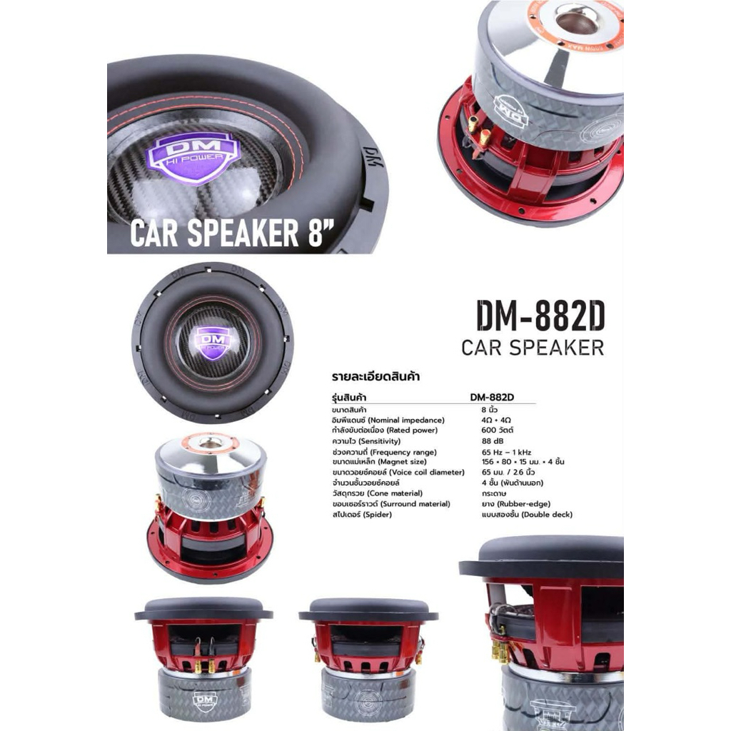 ลำโพงซับวูฟเฟอร์ 8 นิ้ว New DM-882D HI POWER ของแท้