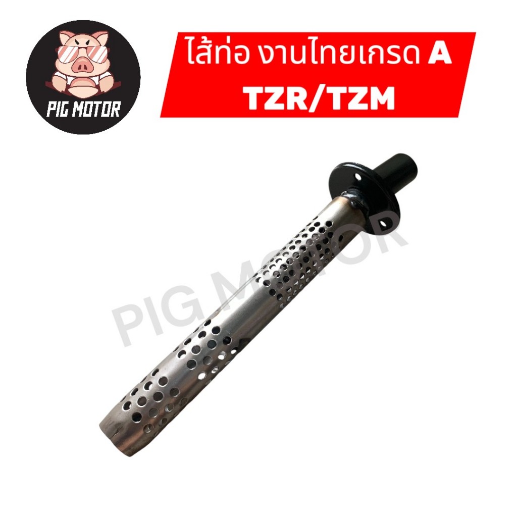 ไส้ท่อ TZR/TZM/TZR-R/TZR150 ไส้ท่อไอเสีย งานไทยเกรด A
