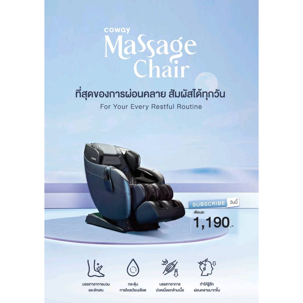 Coway เก้าอี้นวดไฟฟ้าผ่อนคลาย
