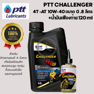 น้ำมันเครื่องมอเตอร์ไซค์ ออโต้ + เฟืองท้าย ปตท PTT Challenge…