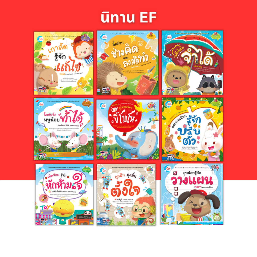 นิทานเสริมทักษะ EF นิทานปกอ่อน Little Heart Book