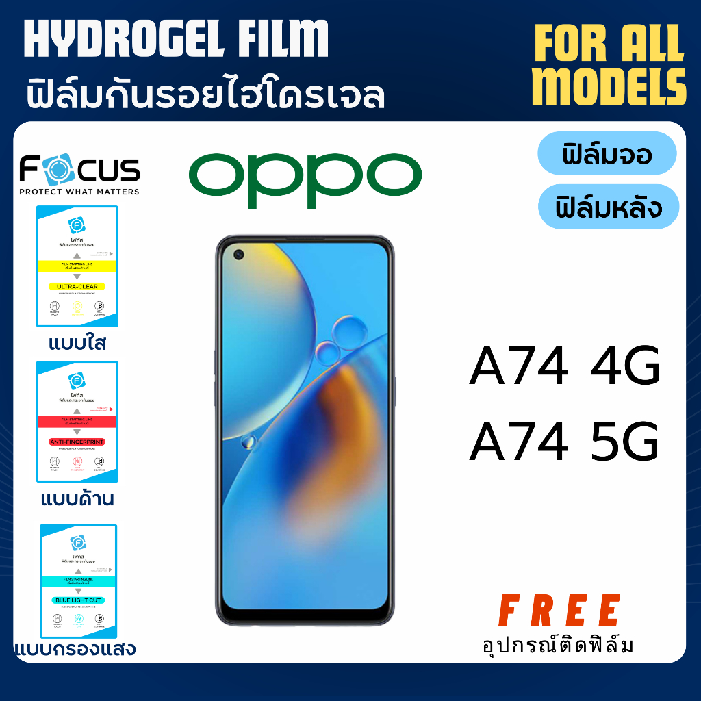 Focus ฟิล์มกันรอยไฮโดรเจล OPPO A74 4G A74 5G ฟรีอุปกรณ์ติดฟิล์ม ฟิล์มออปโป้ ฟิล์มoppo