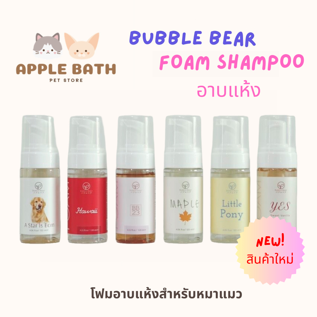 Bubble Bear Foam Dry Shampoo (NEW) แชมพูอาบแห้งเนื้อโฟมโมจิสูตรอ่อนโยน หอมมาก (120ml)