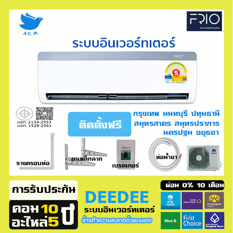 [ติดตั้งฟรีกทม+ปริมณฑล] ออก ETAX ได้🔥 สินค้าปี 2026  แอร์ FRIO ระบบอินเวอร์ทเตอร์   ล้างทำความสะอาดด้วยตนเอง