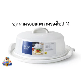 SuperLockฝาครอบไมโครเวฟถาดไมโครเวฟปราศจากสารก่อมะเร็ง มีให้เลือก 3 ขนาด ใช้งานง่าย