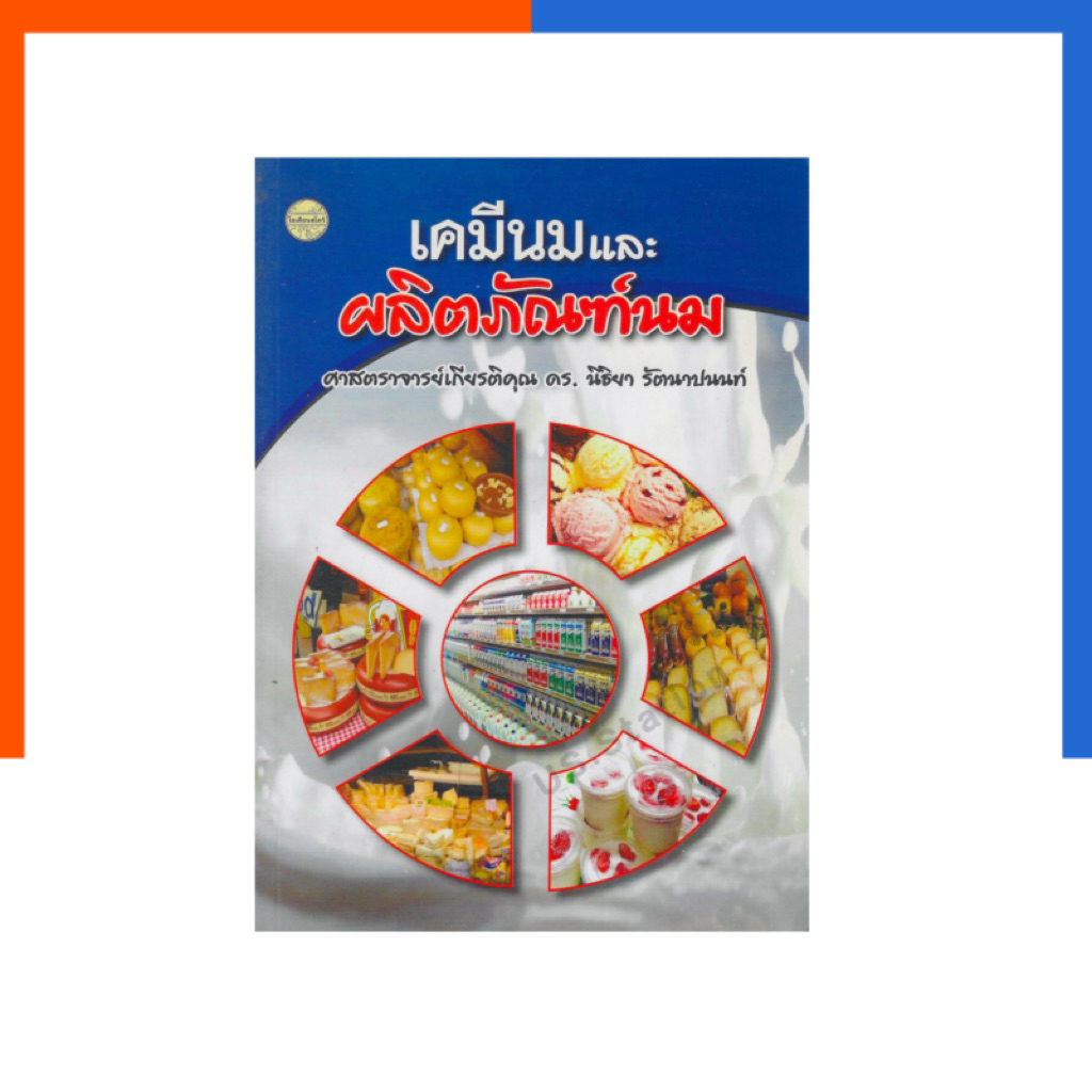 เคมีนม และ ผลิตภัณฑ์นม หนังสือ โอเดี่ยน ศ.ดร. นิธิยา สอนเกี่ยวกับ นม หายาก น่าอ่าน น่าสะสม US.Station