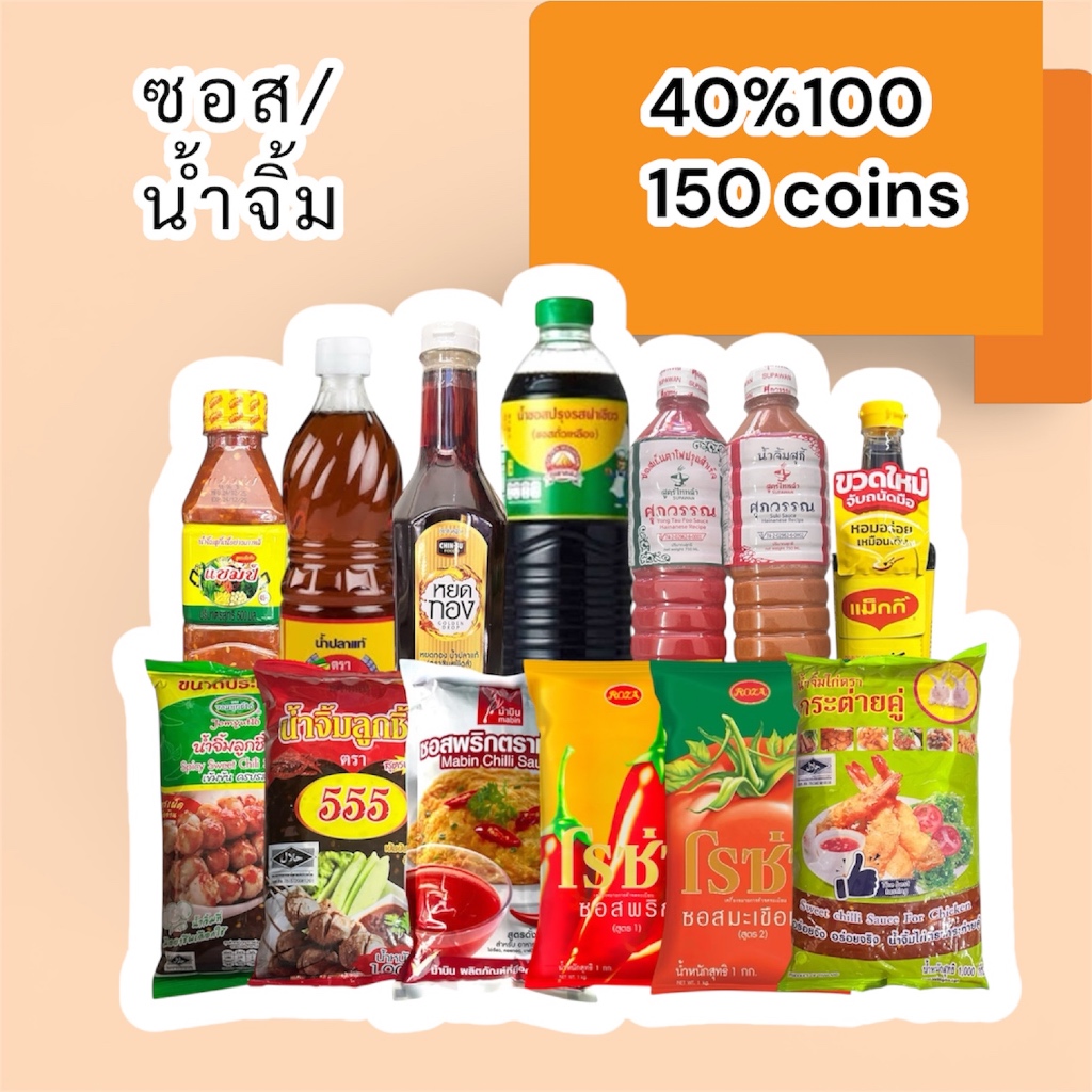 40%100, 150coins cashback รวมซอสปรุงรสและน้ำจิ้ม: