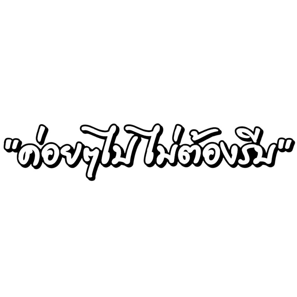 สติกเกอร์ติดรถ ค่อยๆไปไม่ต้องรีบ ขาวดำ 1 แผ่น สติกเกอร์คำคม คำกวน สติ๊กเกอร์แต่งมอเตอร์ไซค์ พร้อมส่ง