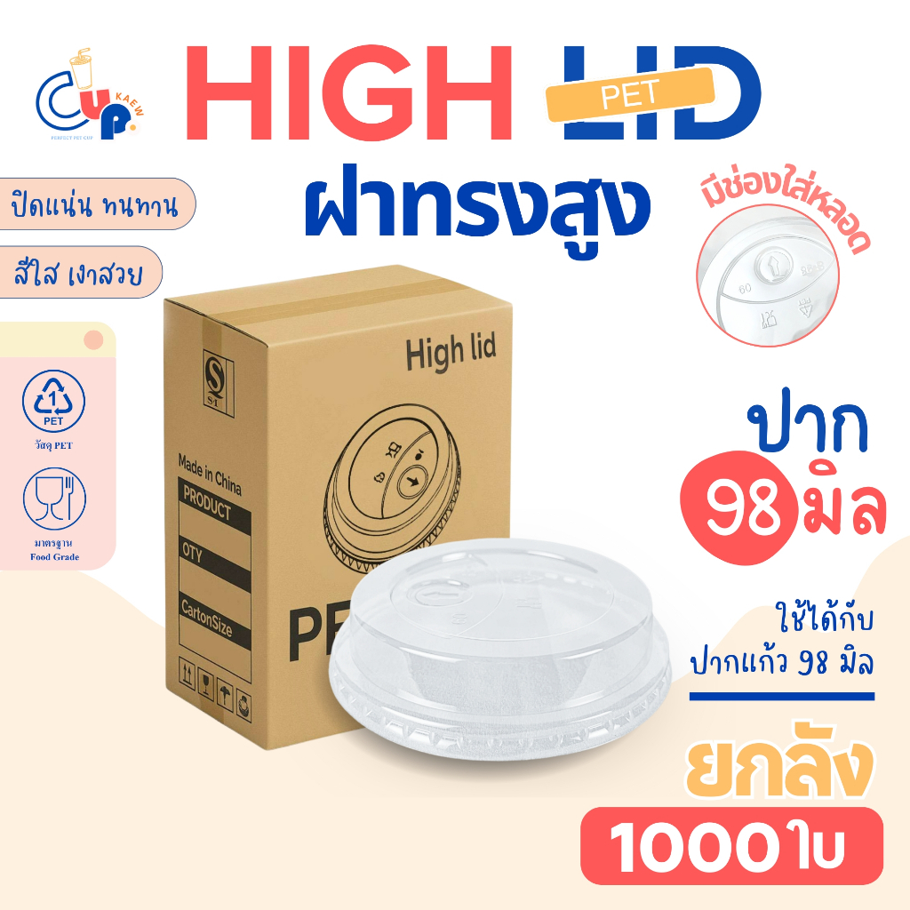 คุ้มเวอร์!! (ยกลัง1000ใบ) ฝาพลาสติก PET HGH ฝาทรงสูง มีช่องใส่หลอด ปาก98มิล เนื้อพลาสติกใส เงา