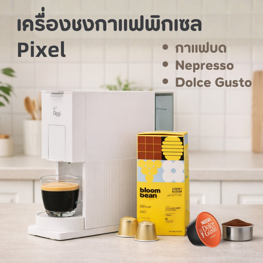 Oggi Pixel เครื่องชงกาแฟแคปซูล 3 in1 แรงดัน 20 บาร์ ดีไซน์มินิมอล รองรับ Nespresso / Dolce Gusto / กาแฟบด ประกัน 1 ปีไทย