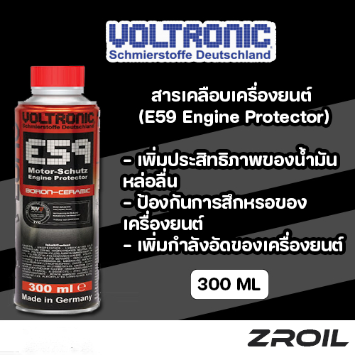 Voltronic สารเคลือบเพิ่มประสิทธิภาพเครื่องยนต์ E59 Engine Protector & Boron Ceramic ของเเท้ 100%