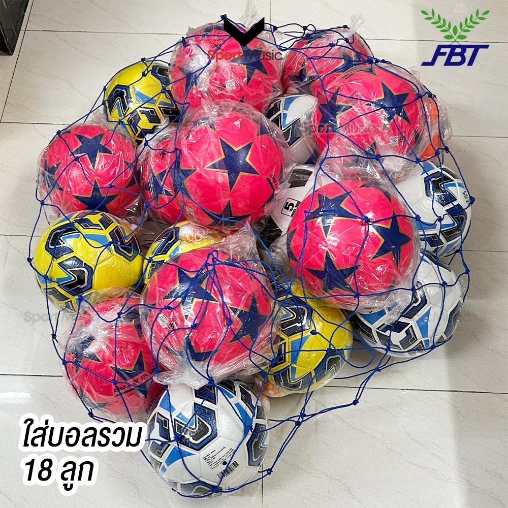 FBT ตาข่ายใส่บอล รวมหมู่ใส่ 8-18 ลูก