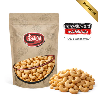เม็ดมะม่วงหิมพานต์อบ ไม่ใช้น้ำมัน size A/B by ล้อมวง มะม่วงหิมพานต์อบ ถั่ว ธัญพืช เม็ดมะม่วง