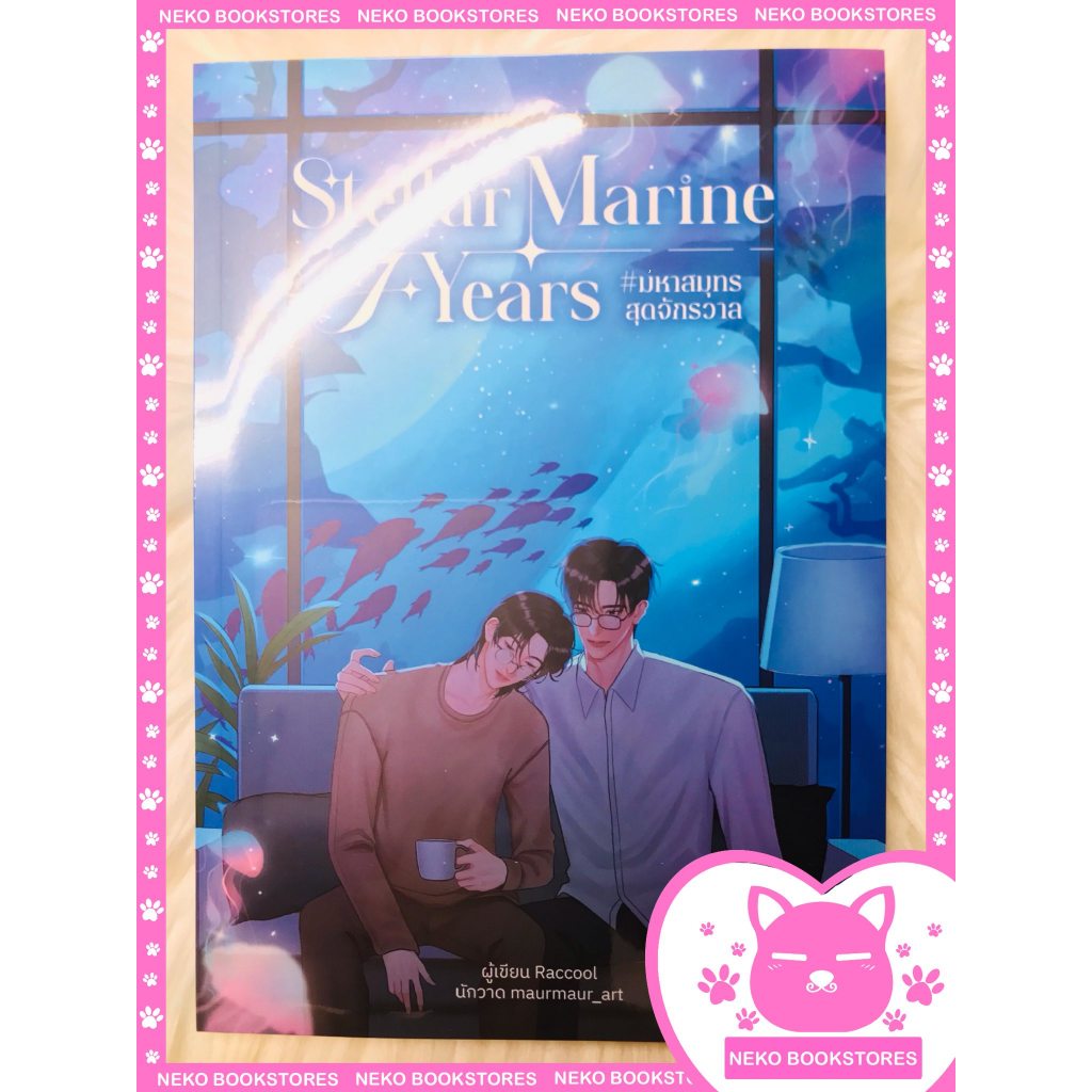 StellarMarine 7 years #มหาสมุทรสุดจักรวาล #นิยายวาย