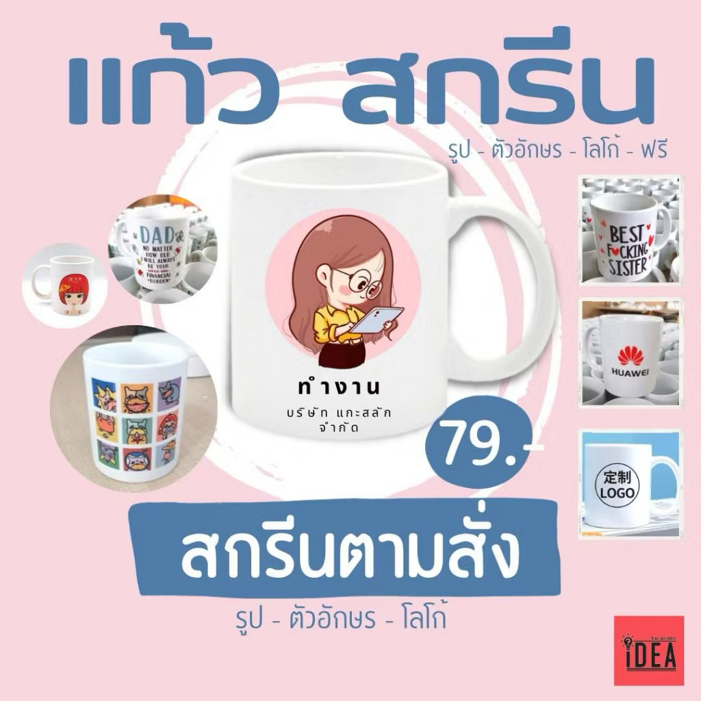 เเก้วสั่งสกรีนลาย ของชำร่วยขวัญในโอกาศพิเศษ ถ่ายรูปสกรีนได้ ,โลโก้,อักษร,รูป สั่งสกรีน ราคา 79.-บาท