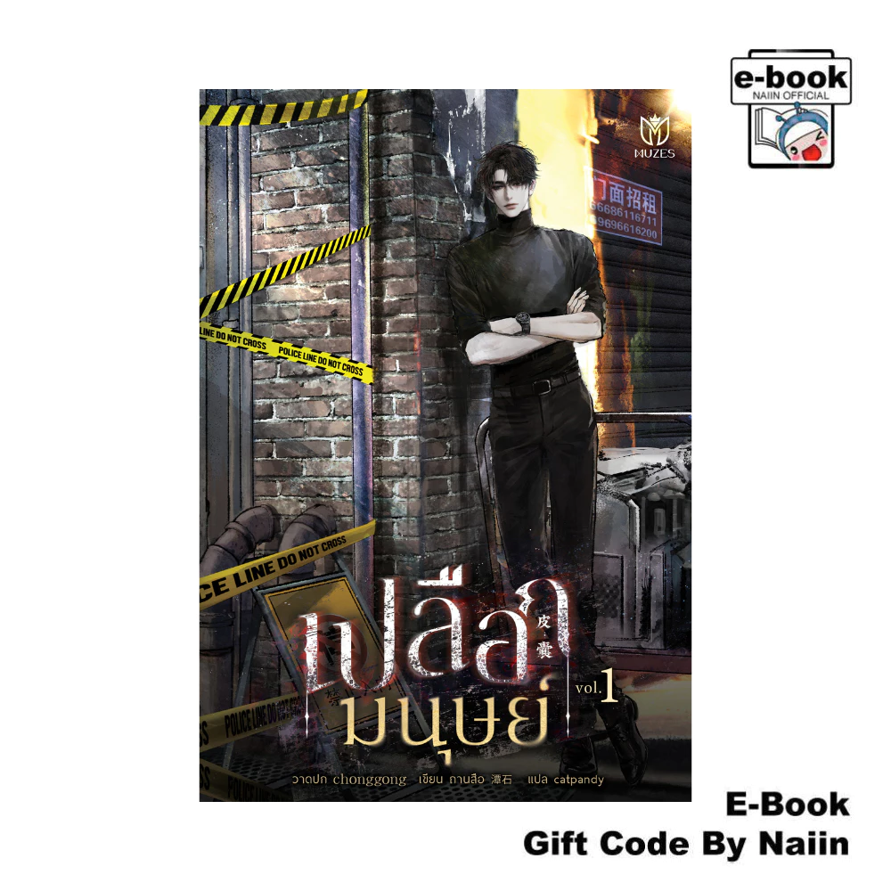 [E-Book Digital code] เปลือกมนุษย์ เล่ม 1 - Muzes Books