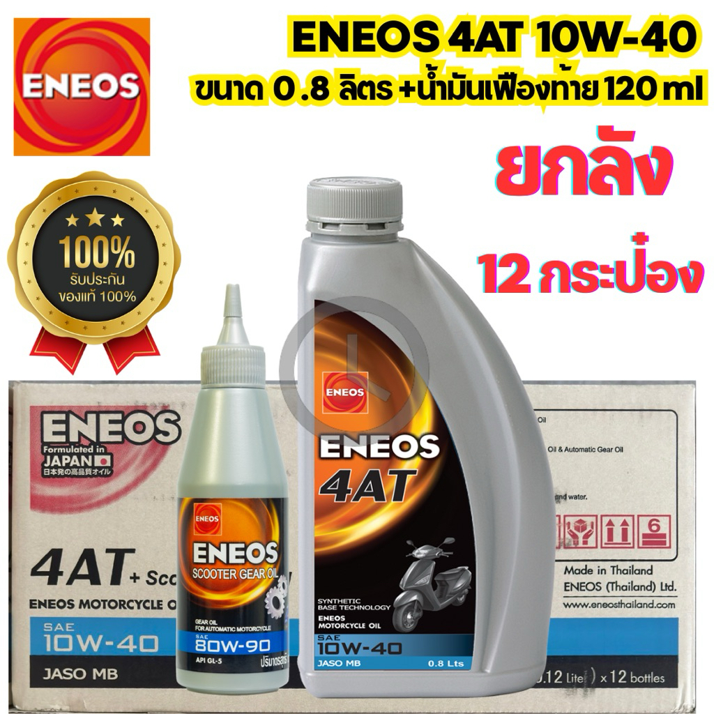*ยกลัง+เสื้อแถมในลัง* น้ำมันเครื่อง ENEOS (ออโต้+เฟือง) 4AT 10W-40 ขนาด 0.8 ลิตร + Gear ขนาด 120ml