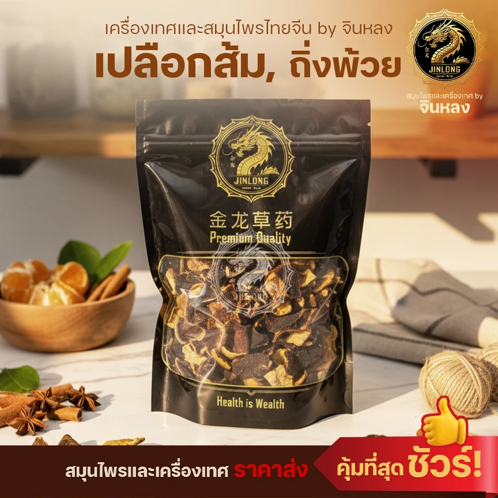 ส่งเร็ว❗️ เปลือกส้ม 新会陈皮 陈皮 ถิ่งพ้วย หรือ ทิ้งพ้วย สามารถรักษาอาการเบื่ออาหาร สามารถรักษาอาการไอได้