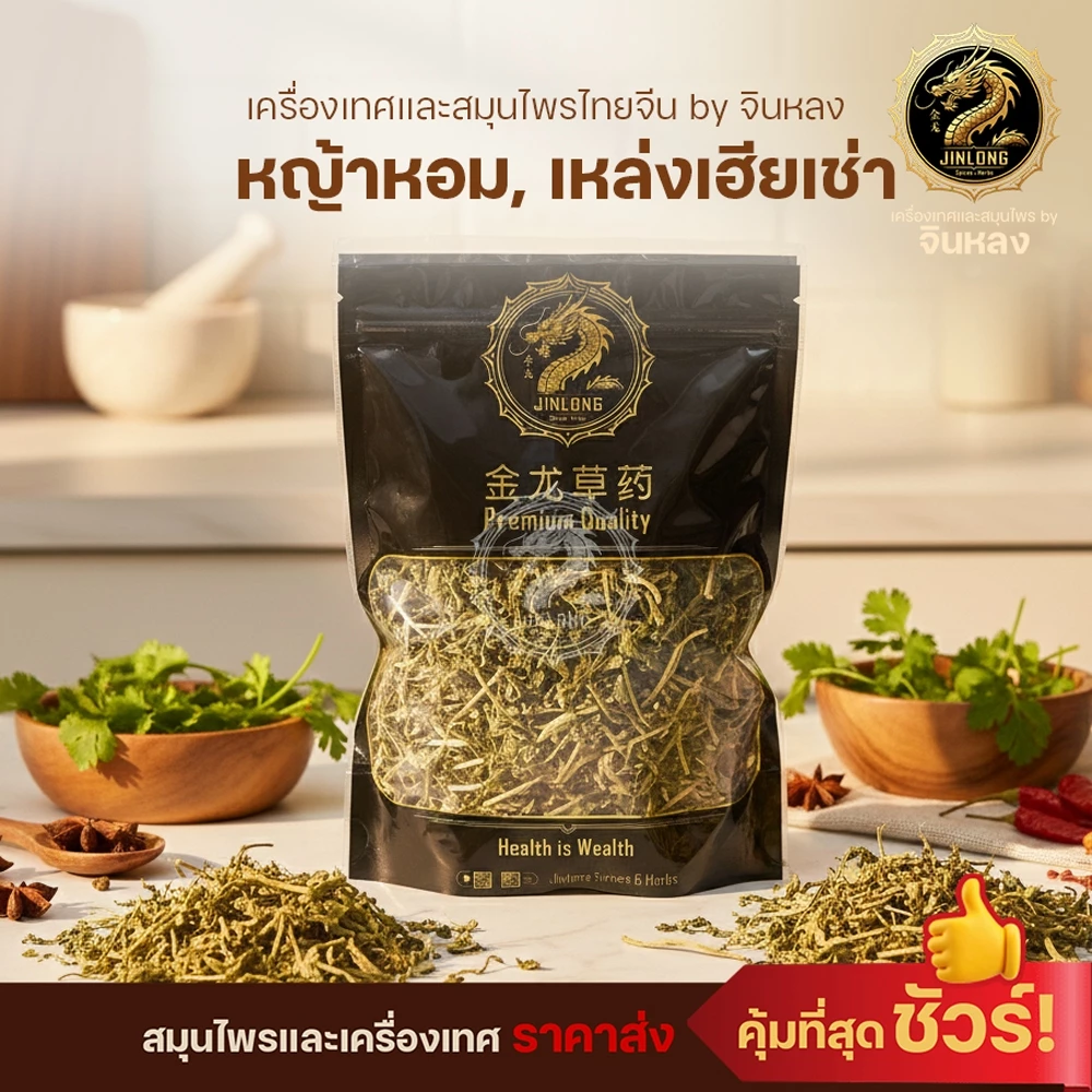 ส่งเร็ว❗️ หญ้าหอม หญ้ามังกร เหล่งเฮียเช่า ขนาด 100,250,500 กรัม สมุนไพรจีน เครื่องเทศ LING XIANG CAO 龙香叶 แบบชิ้น