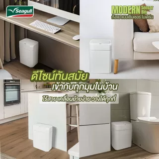 Seagull ถังขยะแบบเซ็นเซอร์ โมเดิร์น เปิด/ปิด อัตโนมัติ (มีให้เลือก 2 ขนาด 10 ลิตร/15 ลิตร)
