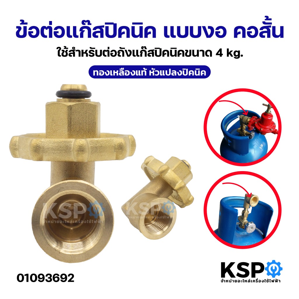 ข้อต่อแก๊สปิคนิค แบบงอ คอสั้น ใช้สำหรับต่อถังแก๊สปิคนิคขนาด 4kg ทองเหลืองแท้ หัวแปลงปิคนิค อะไหล่เตาแก๊ส