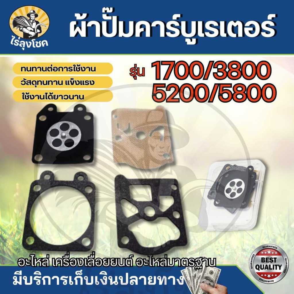 ผ้าปั๊มคาบู ชุดซ่อมคาบู ไดอะแฟรม เลื่อยยนต์ เครื่องตัดไม้ 1700 3800 5200 5800 by ไร่ลุงโชค