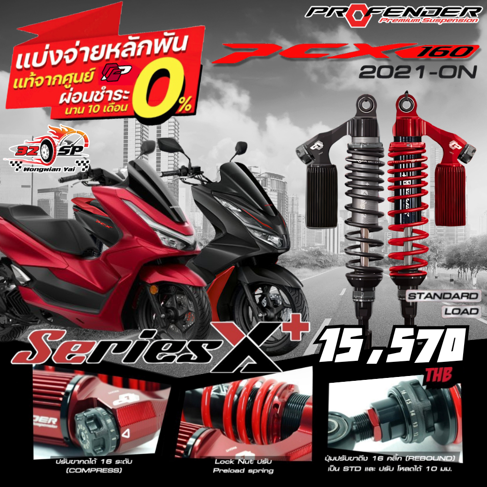 โช๊คหลัง PROFENDER X-SERIES PLUS สำหรับ HONDA PCX160 ของแท้!! 320SP.วงเวียนใหญ่!!