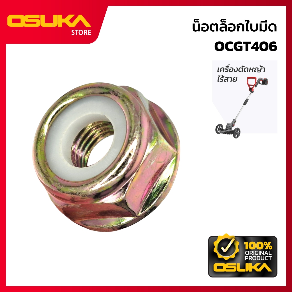 OSUKA น็อตล็อกใบมีด สำหรับเครื่องตัดหญ้าไร้สาย (OCGT406-P015)