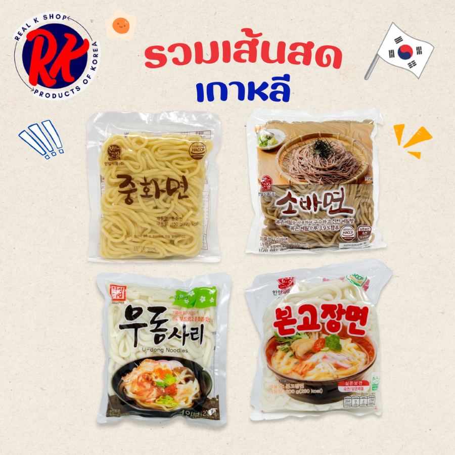 รวมเส้นสดเกาหลี อูด้ง โซบะบะหมี่เย็น จาจังมยอน Soba Udon Jjajangmyeon 우동 소바