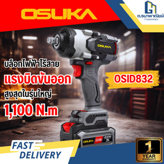 OSUKA บล็อกไฟฟ้าไร้สายไร้แปรงถ่าน OSID832-P1 Brushless บล็อก…