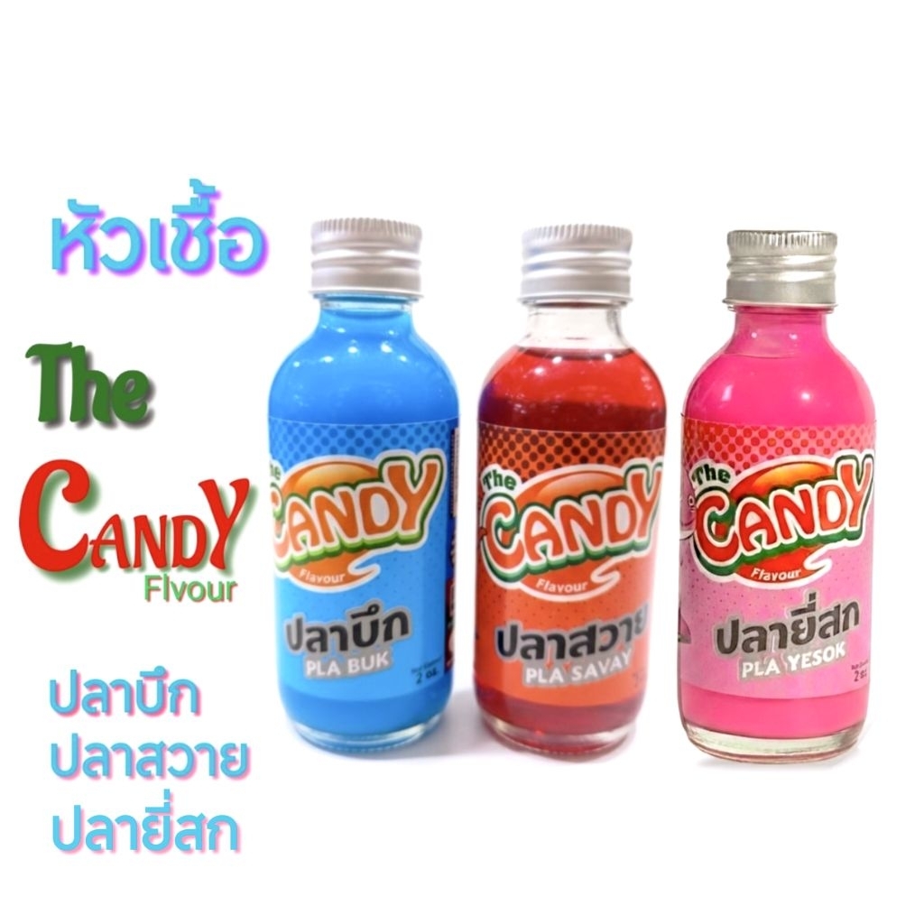 หัวเชื้อ The Candy [ หัวเชื้อตกปลา ปลาบึก-ปลาสวาย-ปลายี่สก ]