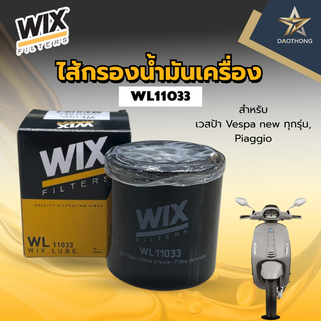 WIX Oil Filter WL11033 ไส้กรองน้ำมันเครื่องบิ๊กไบค์ / เวสป้า Vespa new ทุกรุ่น / Piaggio (xอัน)