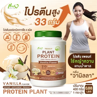 🚛ส่งฟรี (ซื้อคู่=800g) New Life Plus Plant Protein Vanilla Flavor ผลิตภัณฑ์เสริมอาหาร โปรตีนพืช รสวานิลลา โปรตีนสูง