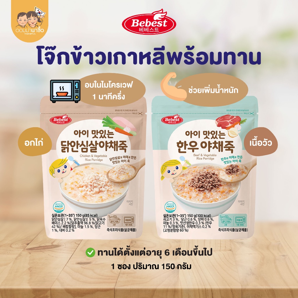 Bebest บีเบสท์ โจ๊กข้าวเกาหลีพร้อมทาน รสไก่ รสเนื้อวัว