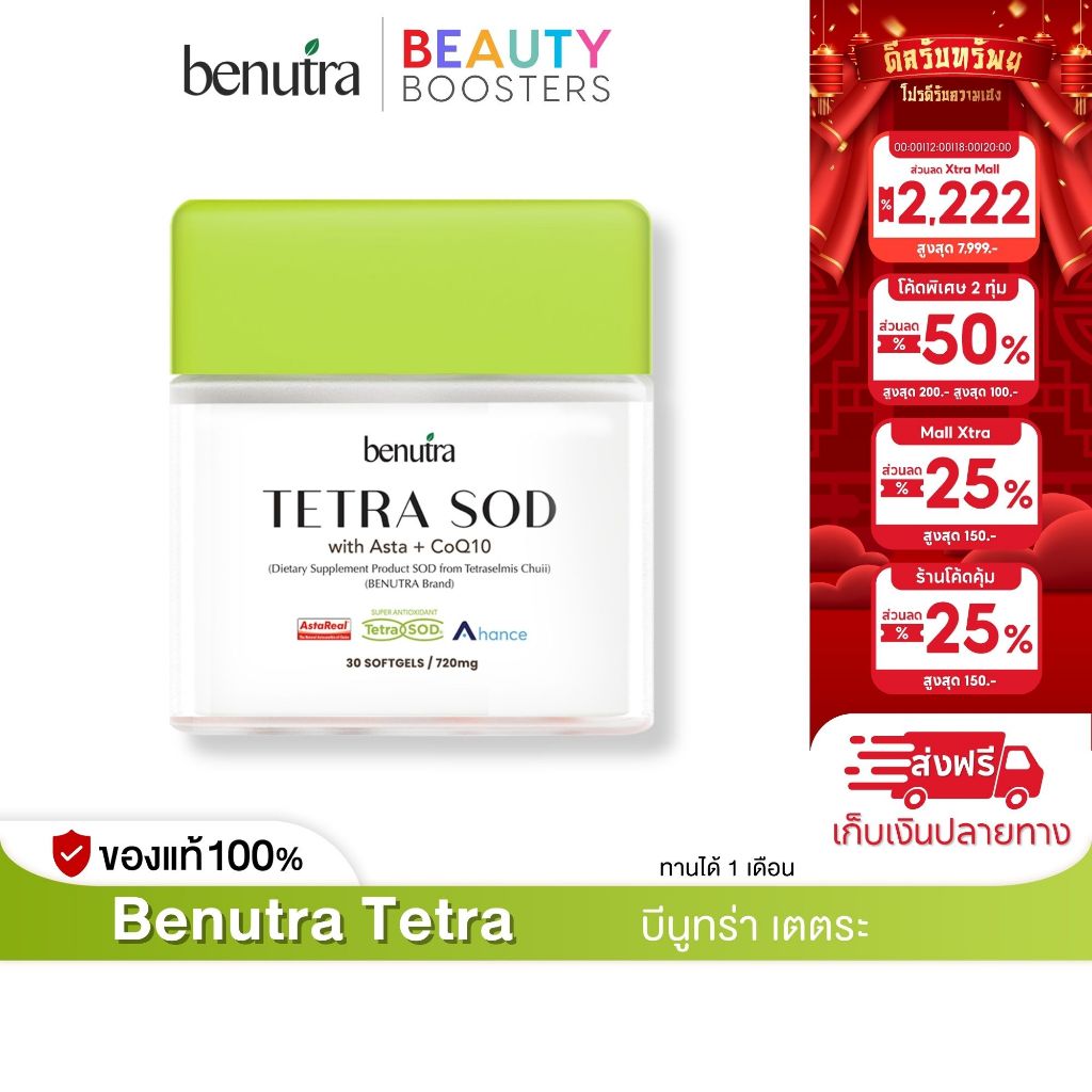 Benutra Tetra SOD CoQ10 + Astaxanthin  โยเกิร์ต บีนูทร่า เตตระ เอสโอดี
