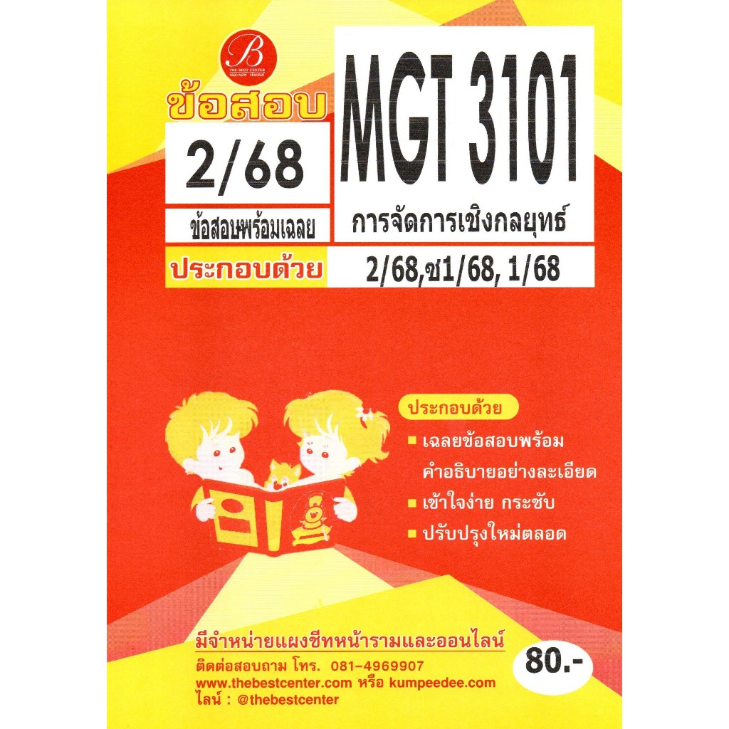 ข้อสอบ MGT3101 การจัดการเชิงกลยุทธ์ ภาค 2/68