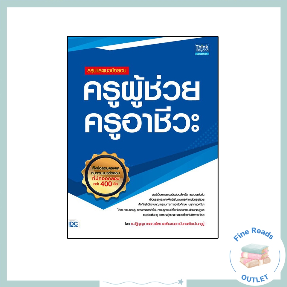 หนังสือสรุปและแนวข้อสอบ ครูผู้ช่วย ครูอาชีวะ 9786164491403