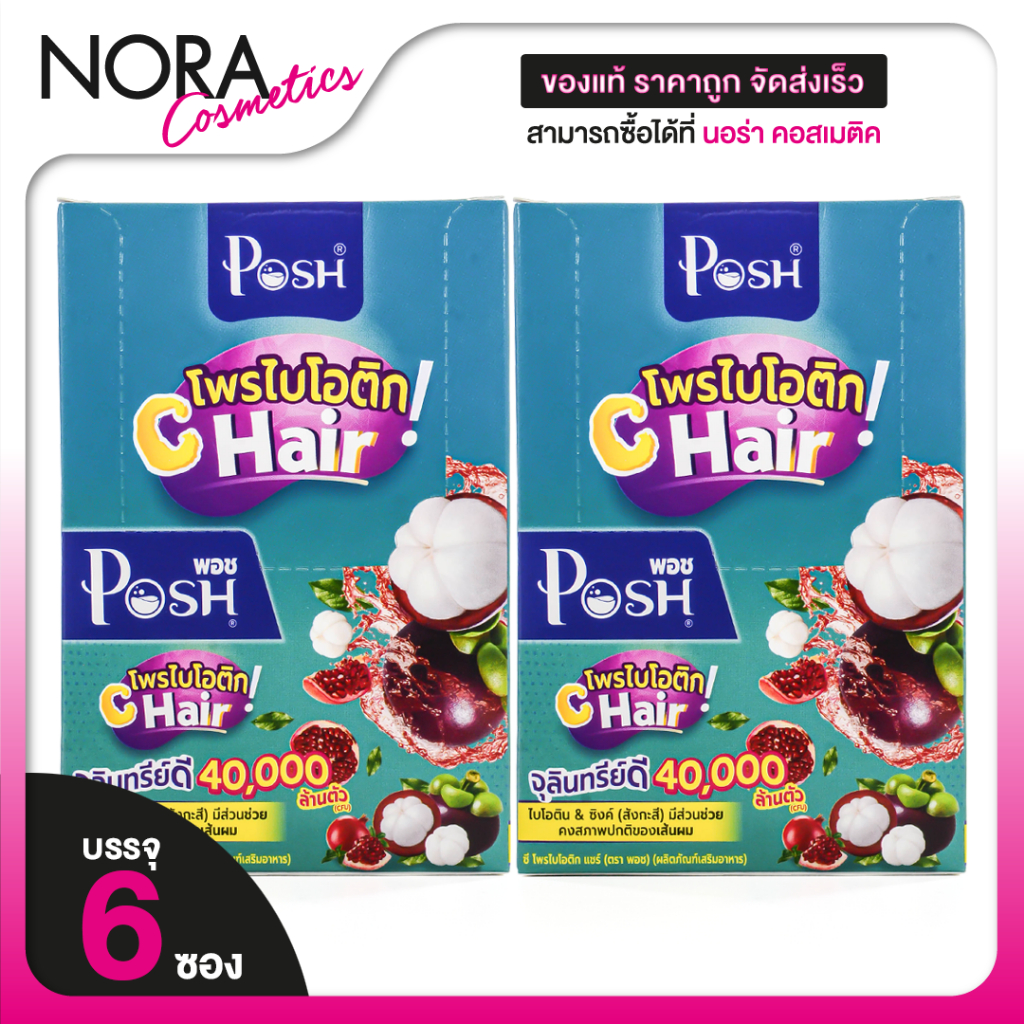 [2 กล่อง] POSH MEDICA Probiotics C Hair พอช เมดิก้า โพรไบโอติก ซี แฮร์ [6 ซอง] มังคุด บำรุงเส้นผม [MC Plus แมค พลัส เดิม