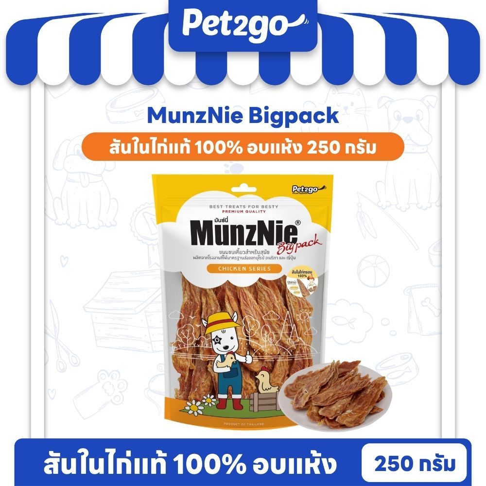 MUNZNIE ขนมสุนัข สันในไก่ มันซ์นี่ สันในไก่อบแห้ง 250g / Chicken Tender 250g||ฺBP001
