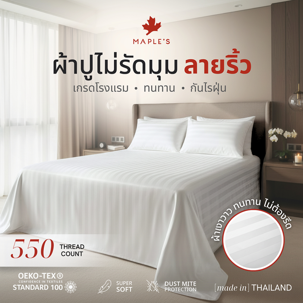MAPLE'S ผ้าปูไม่รัดมุม​ 550เส้น ลายริ้ว Flat Sheet ที่โรงแรม5ดาวเลือกใช้ กันไรฝุ่น เตียงสูง6-14นิ้ว